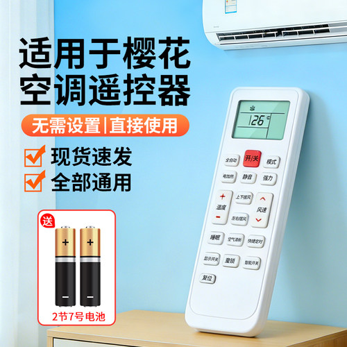 【天猫严选】适用樱花空调遥控器