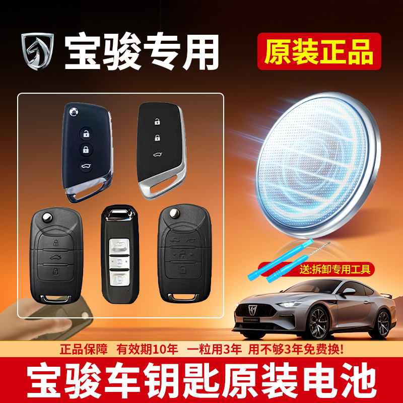 宝骏车钥匙专用CR2032纽扣电池