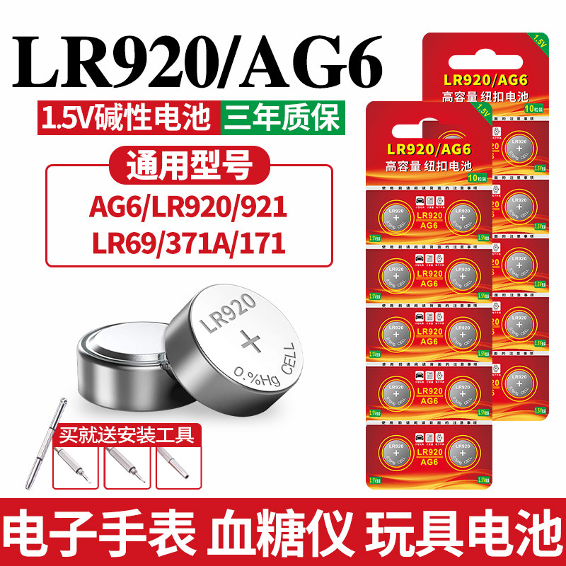 适用手表G6/LR920/LR69纽扣电池
