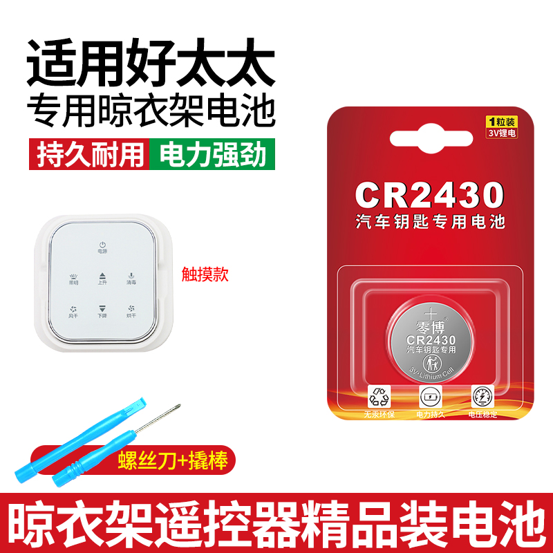 适用好太太晾衣架遥控器通用电池