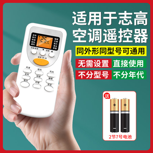 【官方推荐】适用志高空调遥控器