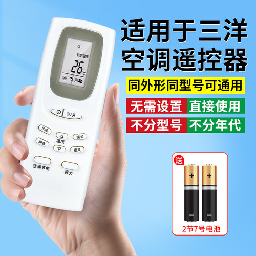 【官方推荐】适用三洋空调遥控器