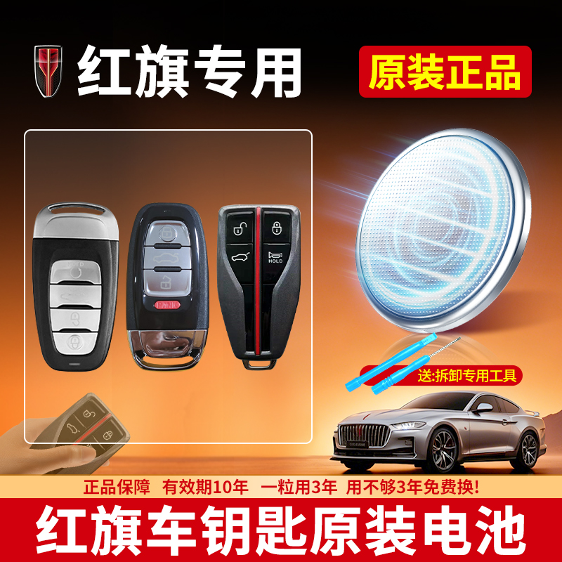红旗汽车钥匙专用电池CR2032