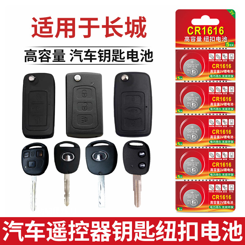 适用于长城汽车钥匙遥控器CR1616纽扣电池c30 c50 m4 炫丽 腾御m2凌傲汽车钥匙遥控器电池智能cr1616纽扣电子
