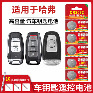 h8h2s coupe钥匙遥控器3V锂电子 cr2032纽扣电池适用哈弗长城汽车钥匙遥控器H6 c50运动版 H2酷派H4