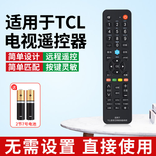适用TCL网络电视机全通用遥控器