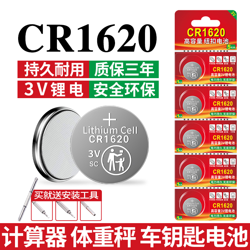 cr1620纽扣电池汽车3v马三马六