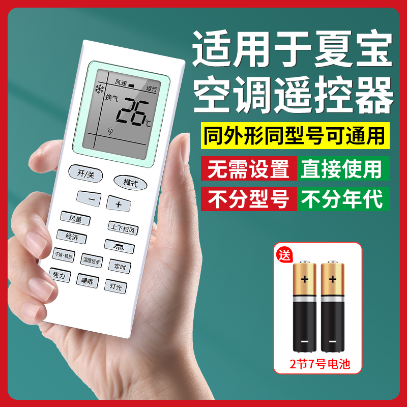 【官方推荐】适用夏宝空调遥控器