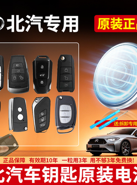 适用北汽汽车钥匙专用CR2032纽扣电池绅宝x55 d50 x65 d70智道x25智行x35d20 d60 d80原装汽车遥控器3V电子