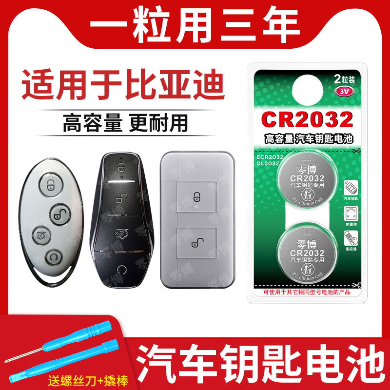 CR2032纽扣电池适用比亚迪车钥匙