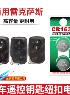 适用于雷克萨斯汽车RX270 rx450 gx460 LX570汽车钥匙遥控器CR1632电池gs300 gs350 gs450智能3V锂纽扣电池
