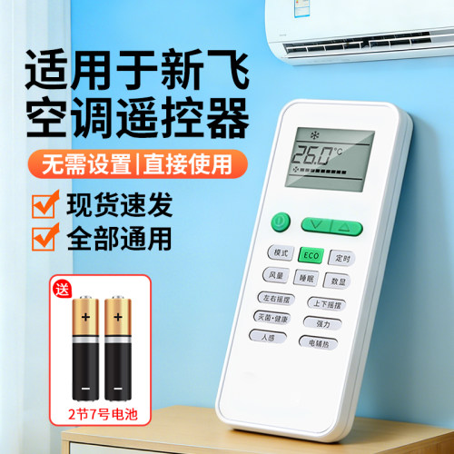 【天猫严选】适用新飞空调遥控器