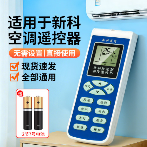 【天猫严选】适用新科空调遥控器