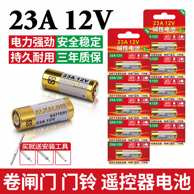 23A12V遥控器电池库道卷闸卷帘门小玩具红外防盗引闪器无线门铃小灯带闹钟遥控器电动风扇遥控器23安12伏电池
