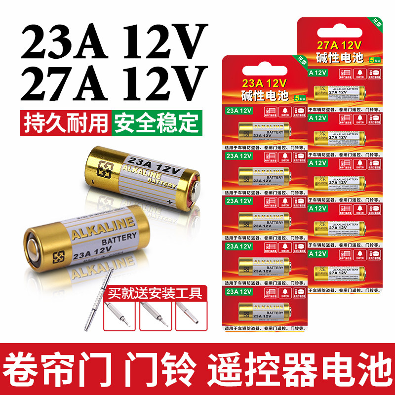 27A12V小号电池23A12V遥控器电动车无线库库道闸卷帘门小