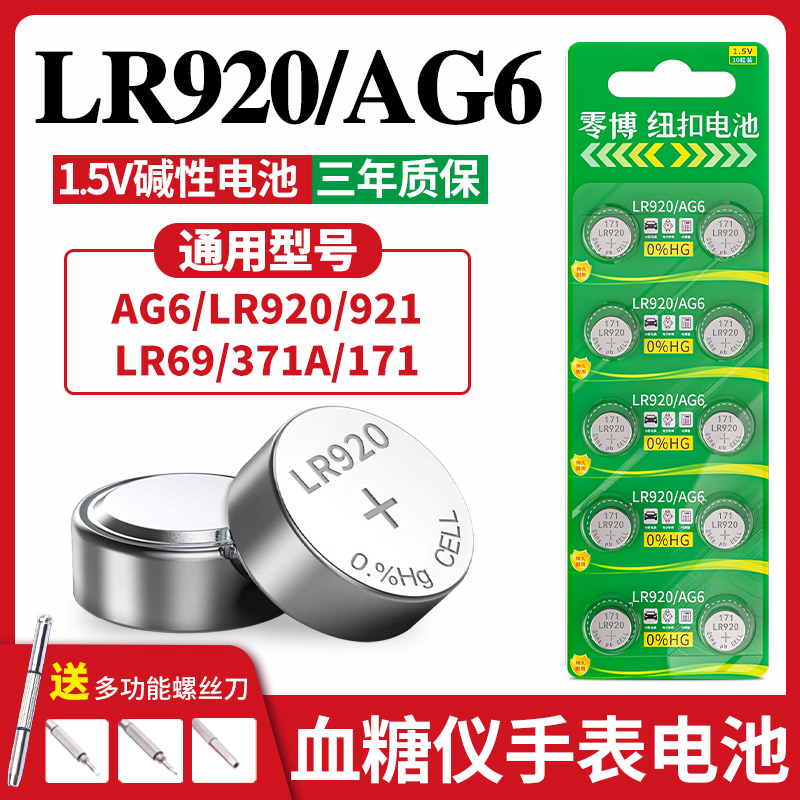 LR920/AG6纽扣电池电子手表电子