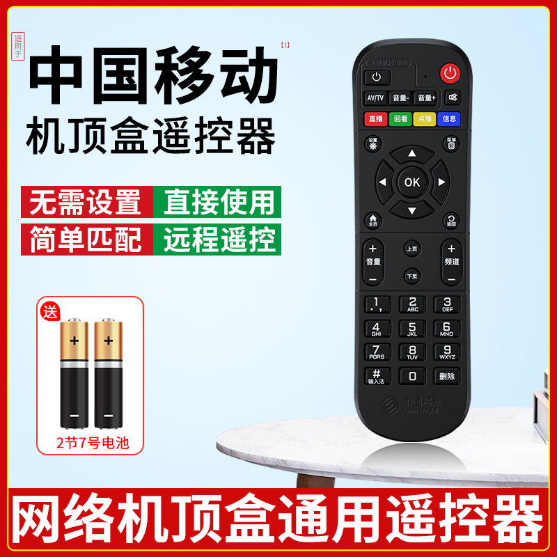 适用中国移动机顶盒全通用遥控器