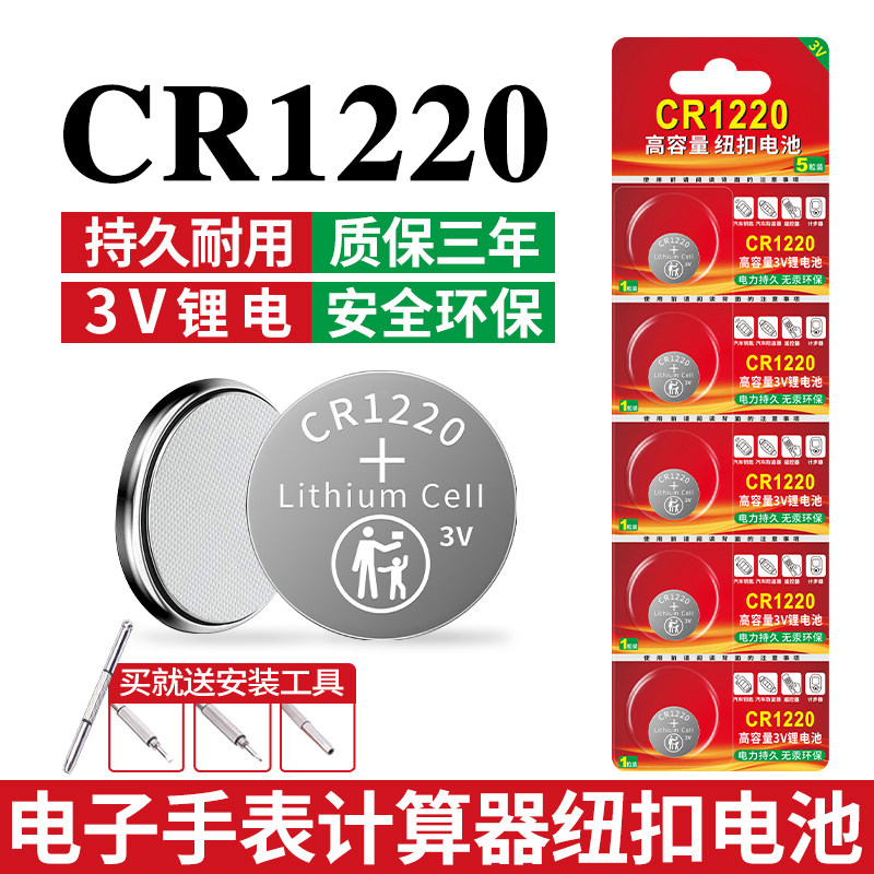 CR1220纽扣电子适用电子手表电池