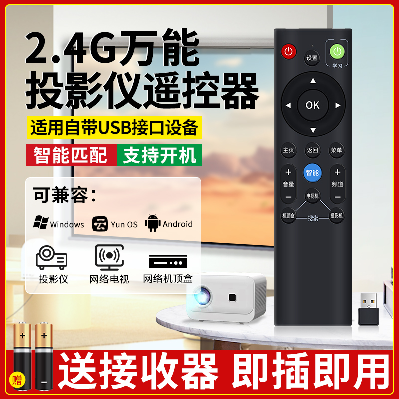 2.4G万能投影仪遥控器支持杂牌机