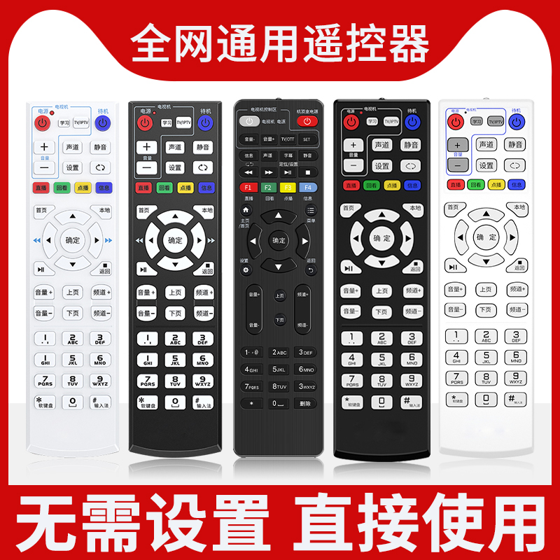 适用于中国移动电信联通电视机顶盒万能悦盒天翼中兴创维智能全通用型九联网络宽带机顶盒全网通摇控板