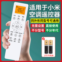 适用于小米云米 米家空调遥控器万能全通用大1匹1.5匹1.5P2匹3匹挂架智能冷暖开关柜机立式智能空调摇控板
