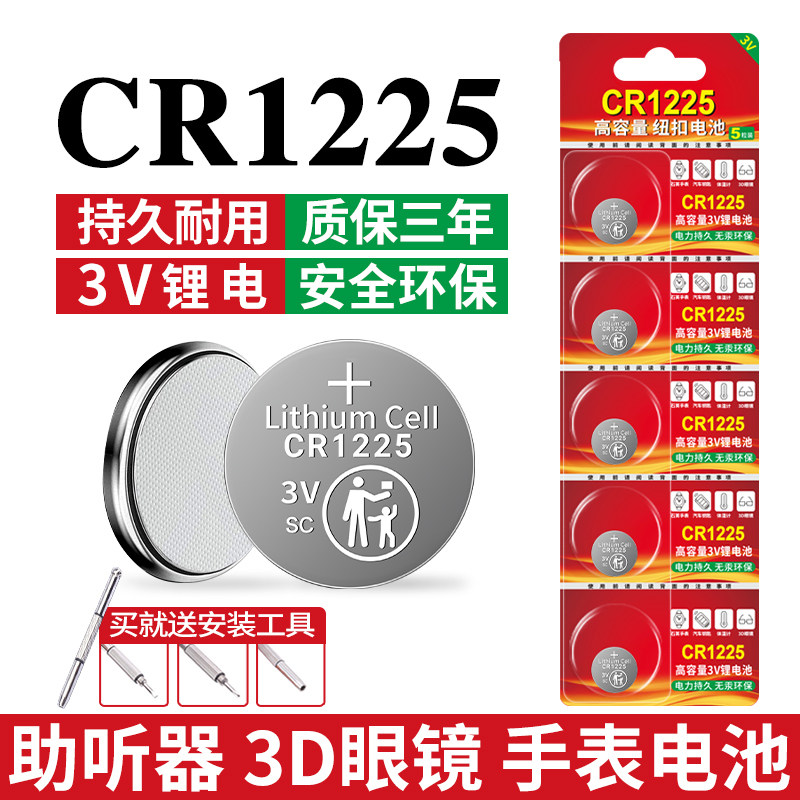 纽扣电池CR1225适用于小型玩具闪光灯条体温计3D眼镜车钥匙计算器电子夜光小闪灯手表CR1225智能3V锂电子