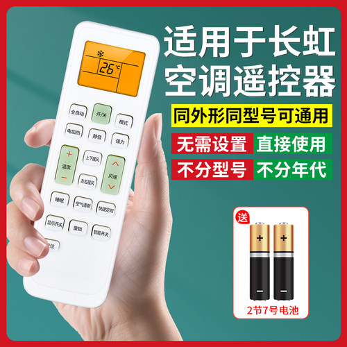 【官方推荐】适用长虹空调遥控器