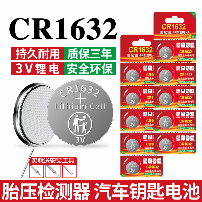CR1632纽扣电池3V锂主板电外置胎压监测传感器适用于比亚迪S