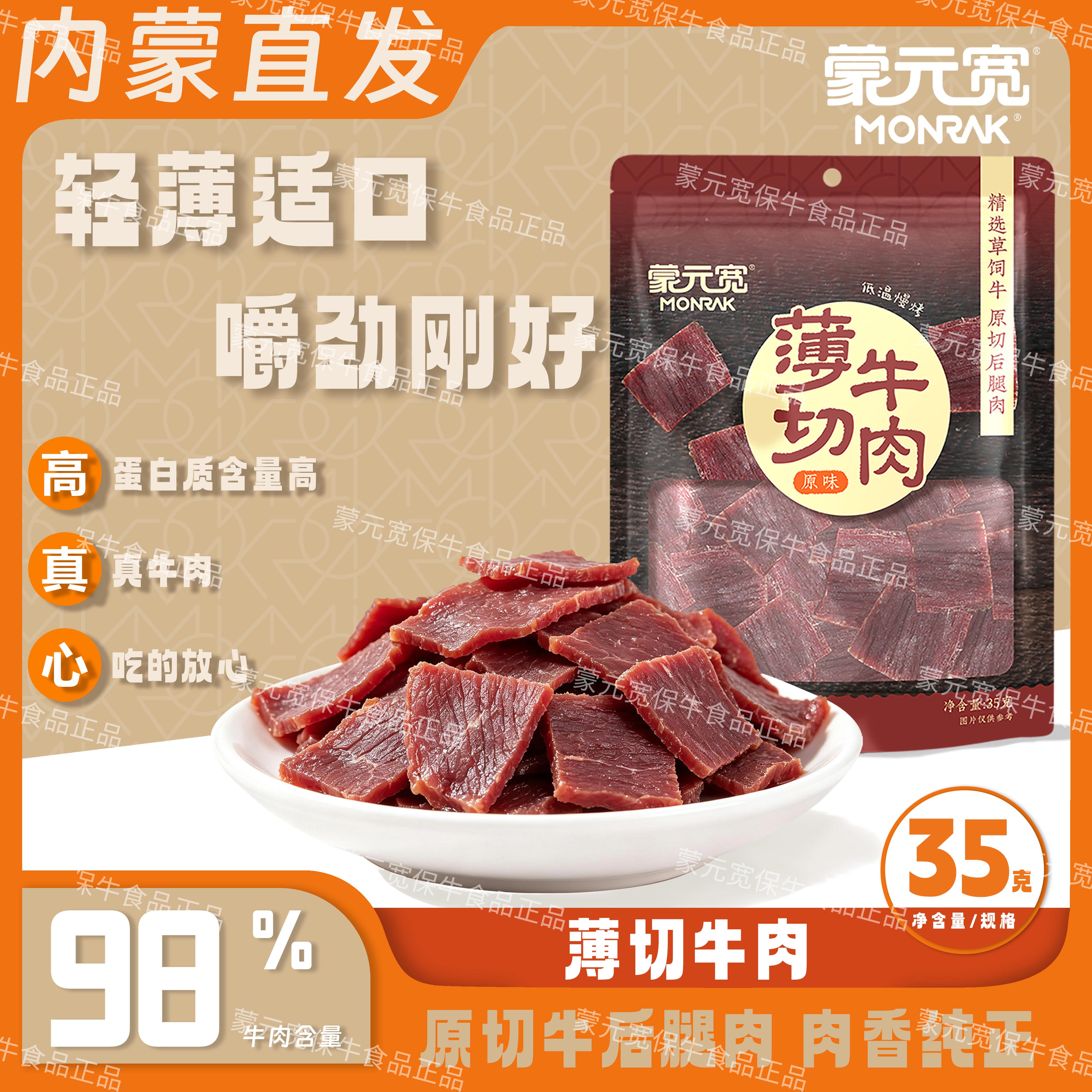 蒙元宽内蒙古薄切牛肉牛肉脯牛肉干办公室零食追剧解馋35g/袋特产