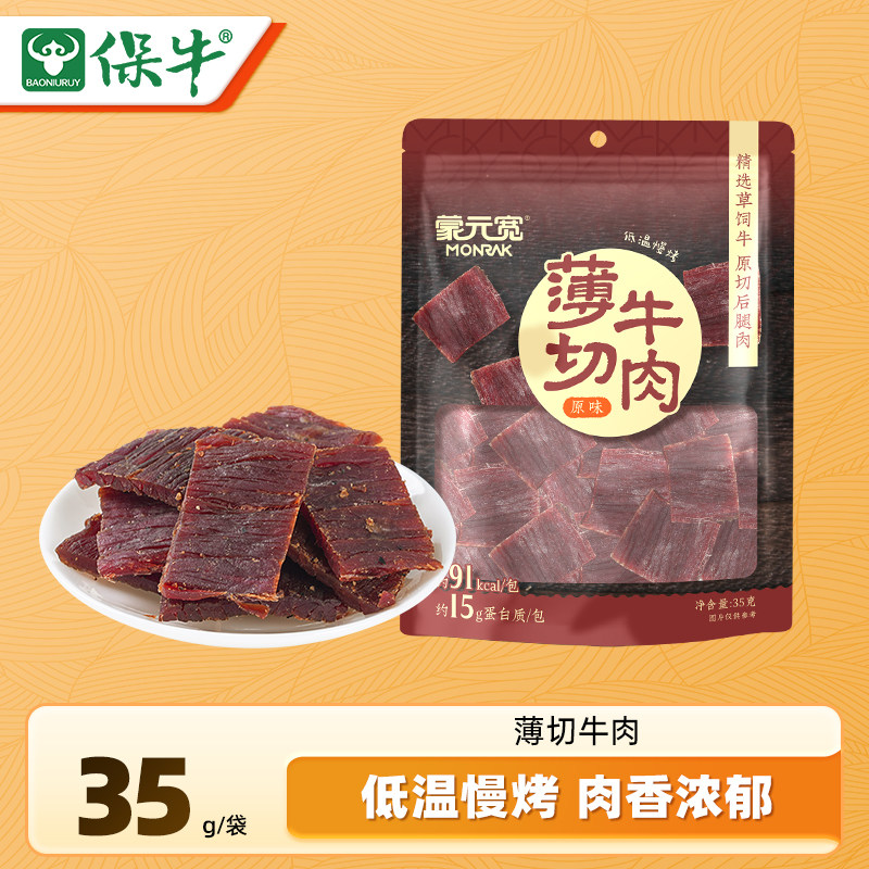 蒙元宽内蒙古薄切牛肉牛肉脯牛肉干办公室零食追剧解馋35g/袋特产