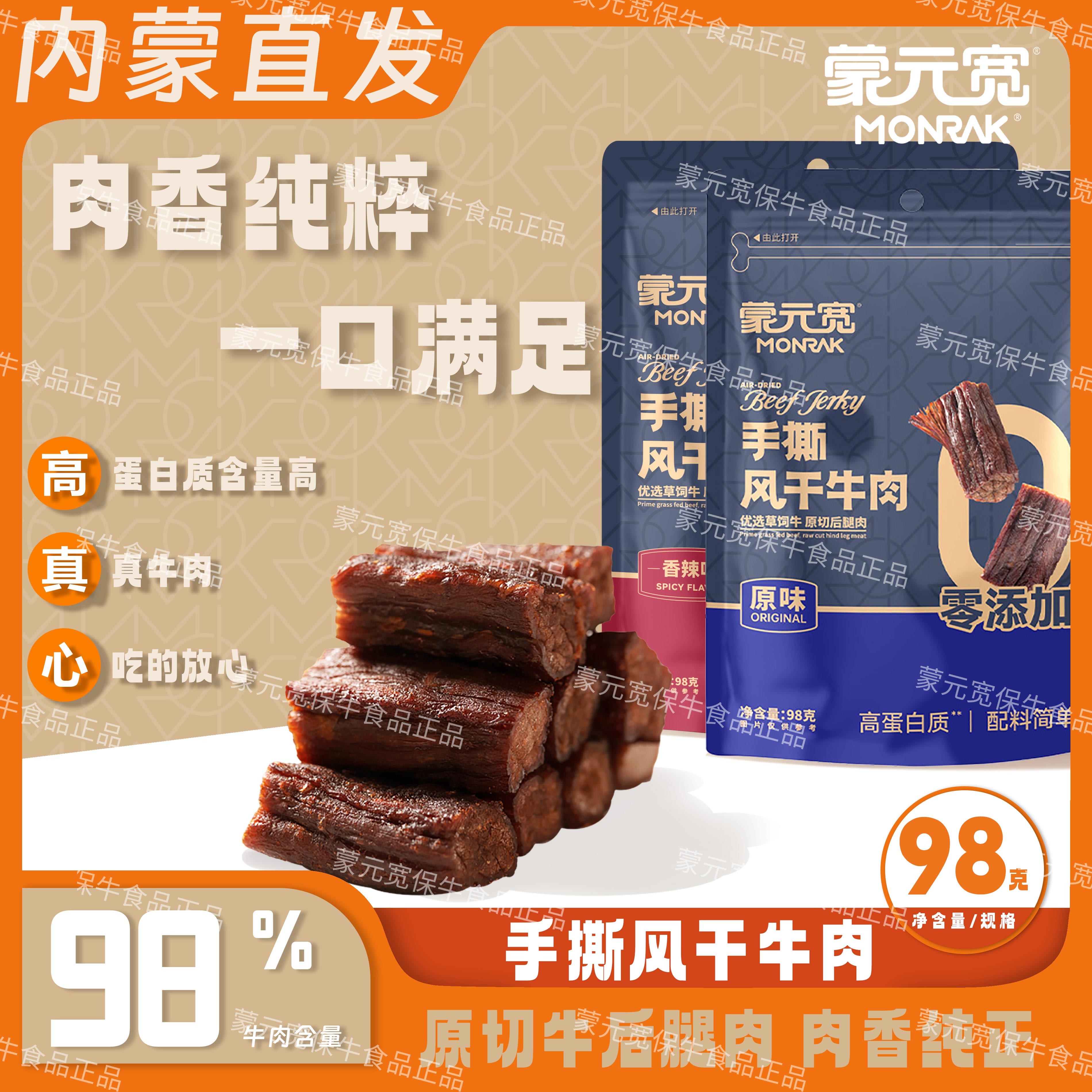 蒙元宽内蒙古手撕风干牛肉干牛后腿肉办公室休闲零食耐嚼特产98g