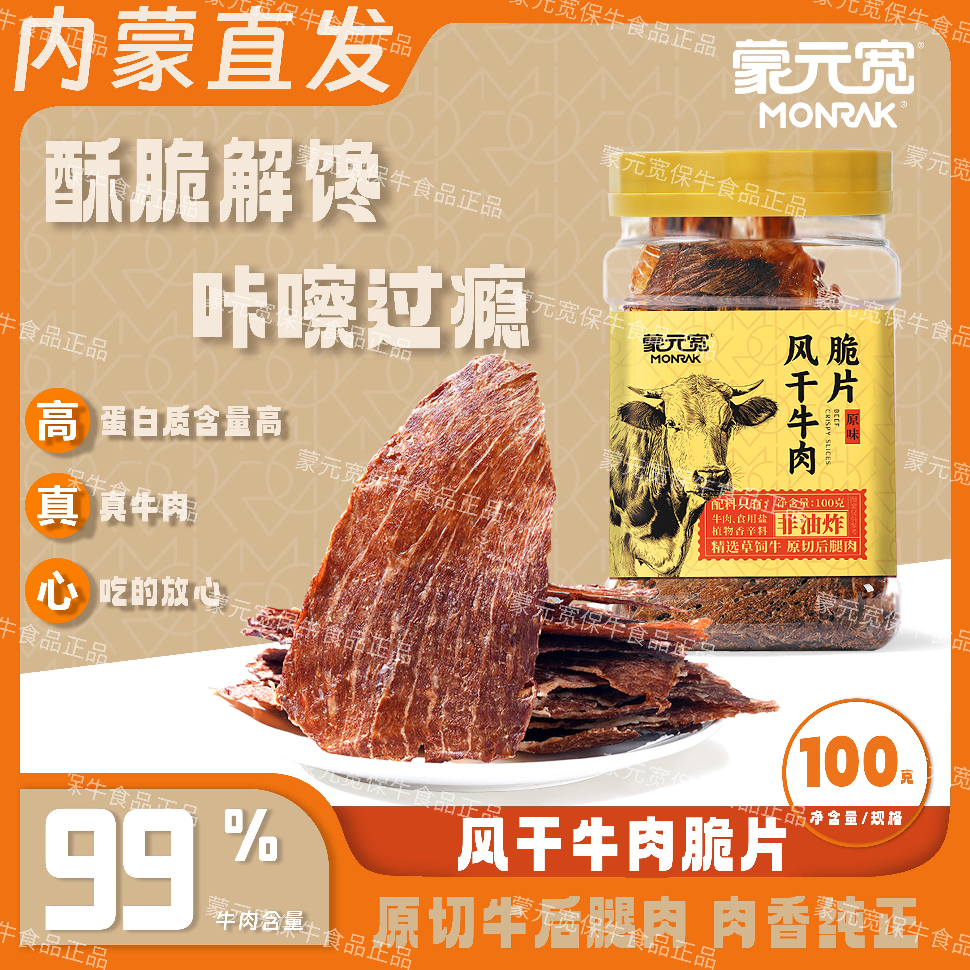 蒙元宽风干牛肉脆片原切牛肉薄脆零食牛排脆牛脆脆罐装原味100g