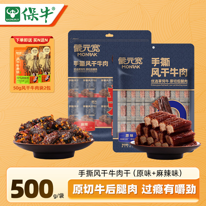 蒙元宽内蒙古手撕风干牛肉干独立包装办公室休闲耐嚼零食特产500g