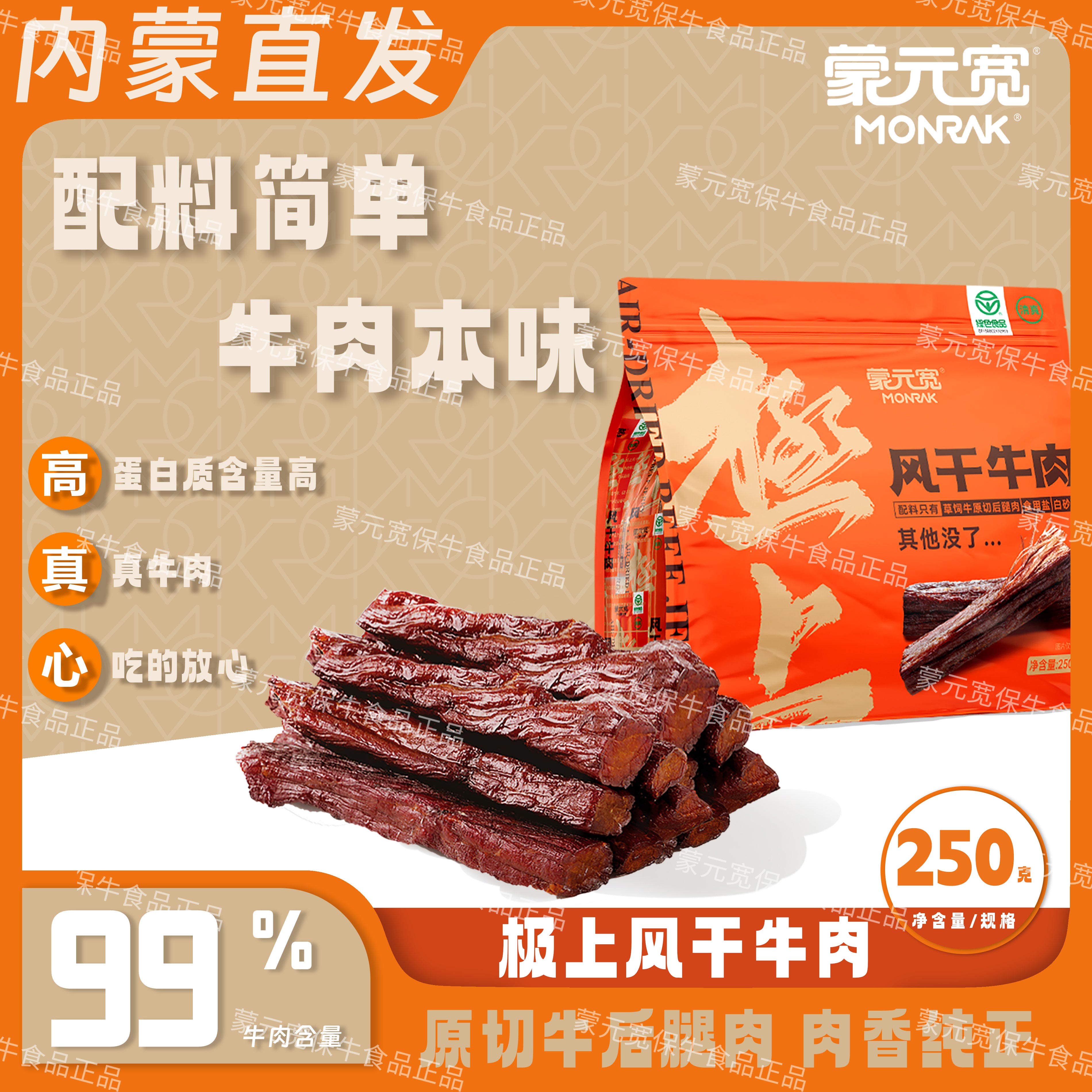 蒙元宽内蒙古极上风干牛肉干手撕牛肉干特产独立包装耐嚼零食250g
