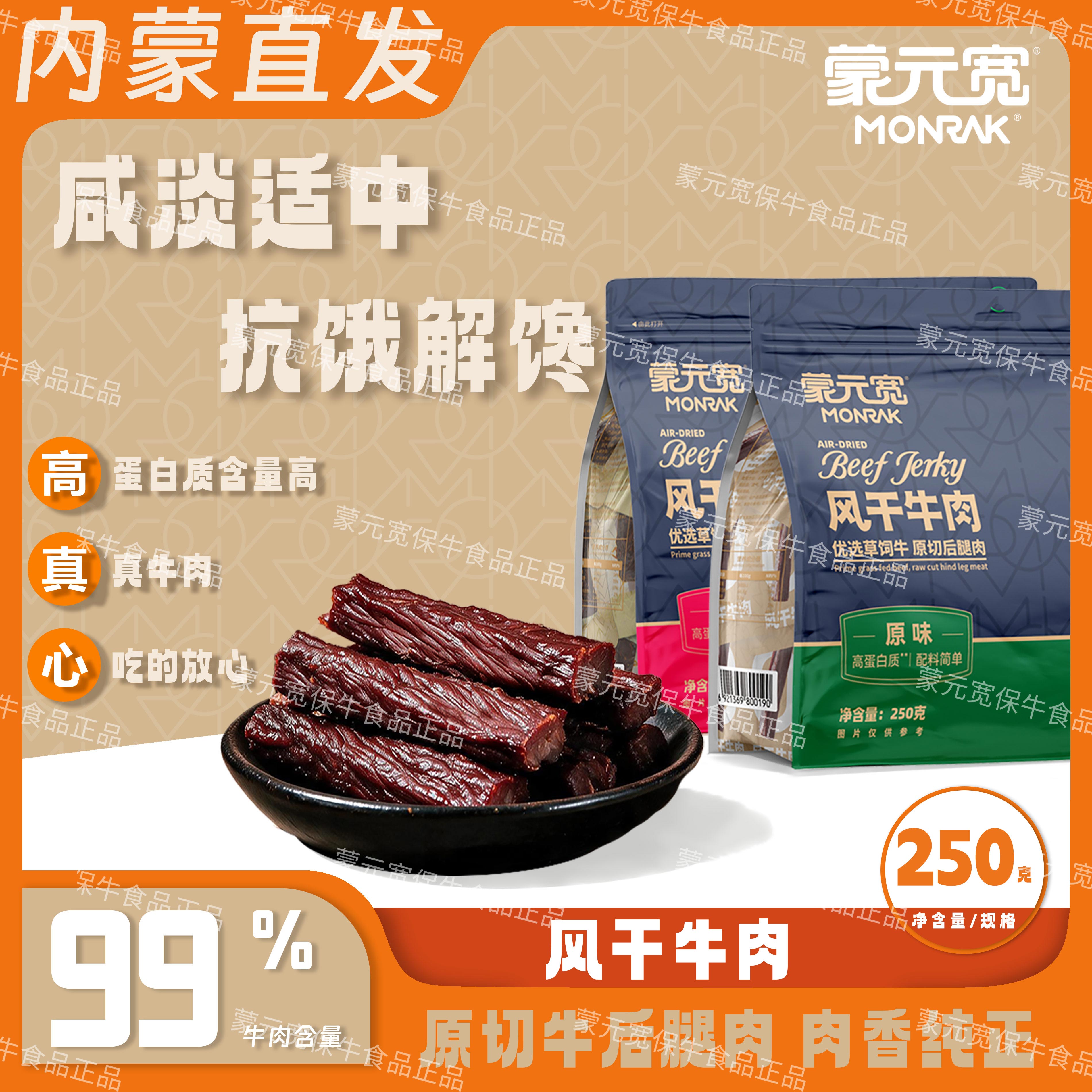 蒙元宽内蒙古风干牛肉干独立包装特产办公室解馋耐嚼小零食250g