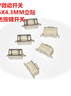 贴片轻触开关 3*6*4.3MM/3X6X5MM 白色立贴按键开关 2P(10个)