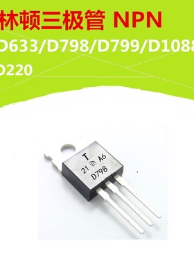 2SD633/D798/D799/D1088达林顿三极管 N沟道 TO220 点火器设备