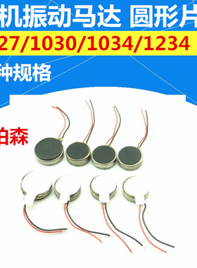 1027扁平马达 震动马达 穿戴手表手机振动1030/1232/1034线长25MM