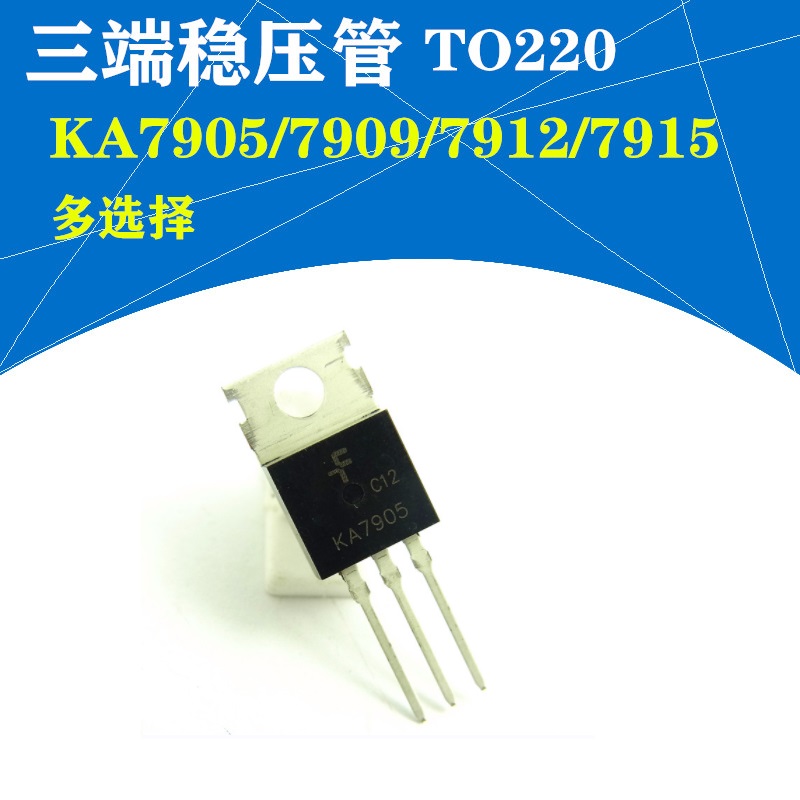 ka7905/ka7909/7912/7915(5个)三端稳压管 大芯片电流 全新