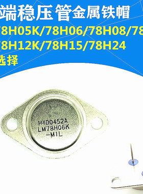 LM78H05K/78H06/78H08/7809/78H12/78H15/78H24铁帽TO3 三端稳压