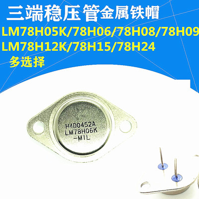 78H24铁帽TO3三端稳压LM78H05K