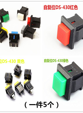 无锁/自复位按钮开关 DS-430 按开 按通电1A/250V红/绿/黄色(5个)