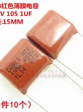 CBB聚酯电容 450V 105J 1UF 1000NF P=15MM(10个)红色薄膜电容