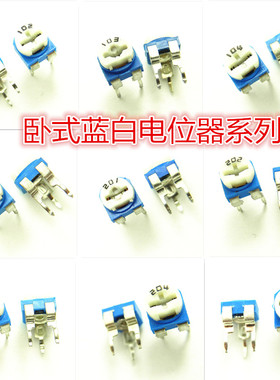 卧式蓝白可调电位器101/102/103/104/105/202/203/501/502/503504