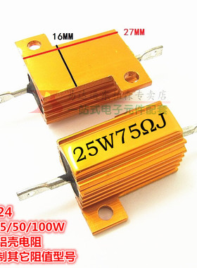 75欧 RX24-25W 75R黄金铝壳电阻 75RJ 体积27*27*16 全新