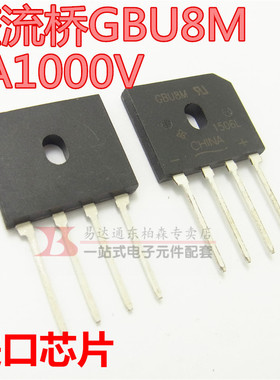 原装全新 GBU8M-E3/51 GBU8M 直插排桥 扁桥 8A 1000V DIP4