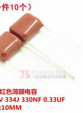 CBB聚酯电容 400V 334J 330NF 0.33UF P=10MM(10个)红色薄膜电容
