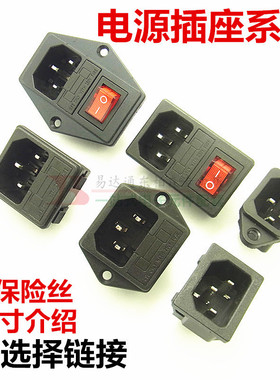 电源插座AC-01/02/03/04/05 三位品字15A/10A/250V 带开关保险丝