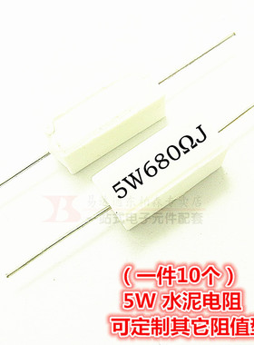 5W 680R水泥电阻680RJ  680欧 (10个)陶瓷电阻 现货