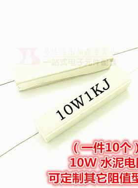 10W 1KRJ 水泥电阻 1K欧（10个）陶瓷电阻 现货